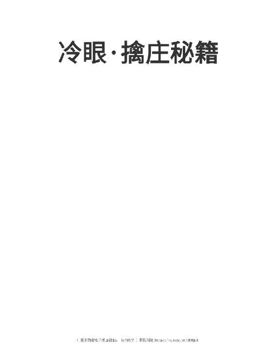 《冷眼擒庄秘籍》-恋爱瞄社