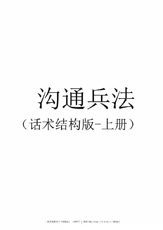 《沟通兵法》上册-恋爱瞄社