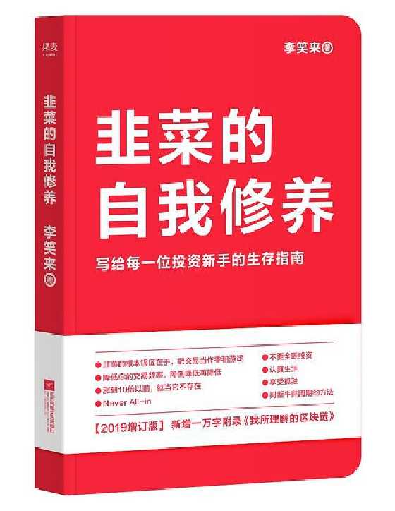 《韭菜的自我修养》李笑来-恋爱瞄社