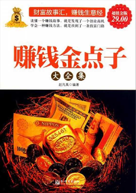 《赚钱金点子大全集》-恋爱瞄社
