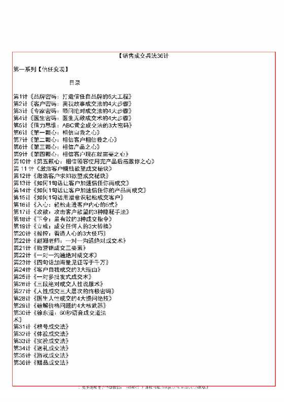 《销售成交兵法36计》-恋爱瞄社