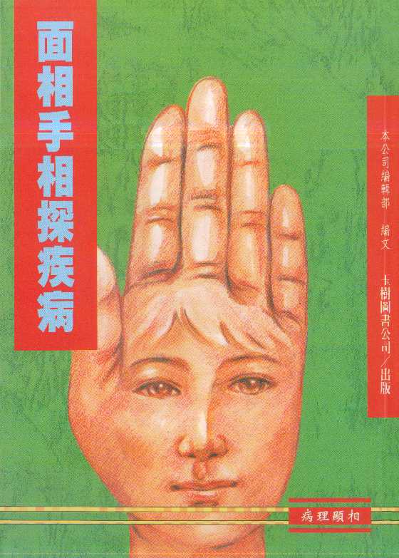 《面相手相探疾病》-恋爱瞄社