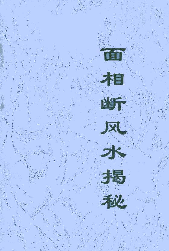 《面相断风水揭秘》-恋爱瞄社