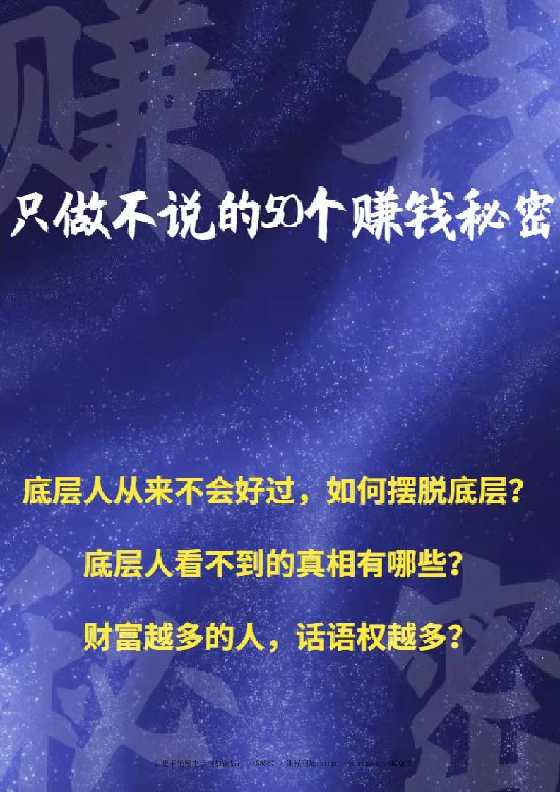  《只做不说的50个赚钱秘密》-恋爱瞄社