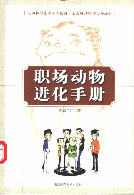 《职场动物进化手册》-恋爱瞄社
