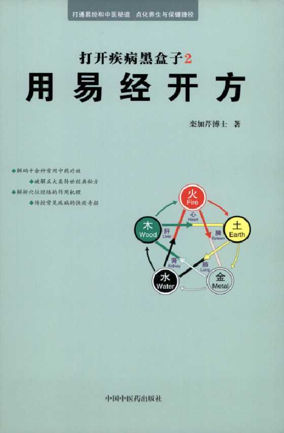 《打开疾病黑盒子第2集用易经开方》-恋爱瞄社
