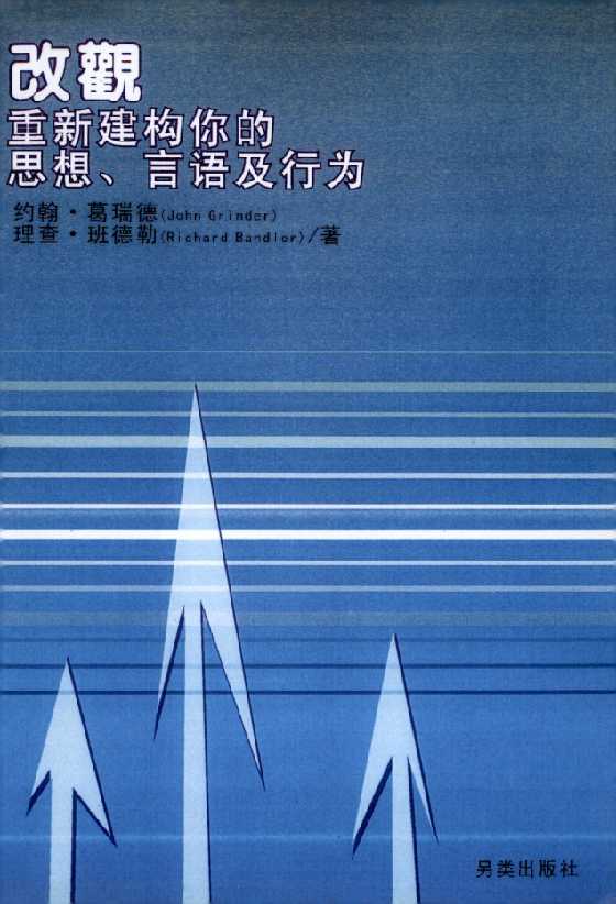 《改观重新建构你的思想言语及行为》四大原始手稿-恋爱瞄社