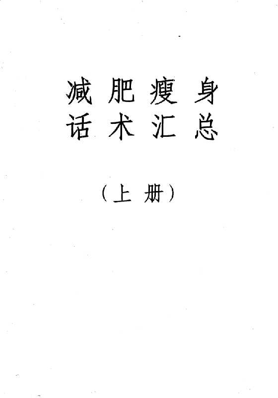 《减肥瘦身话术汇总》上册-恋爱瞄社