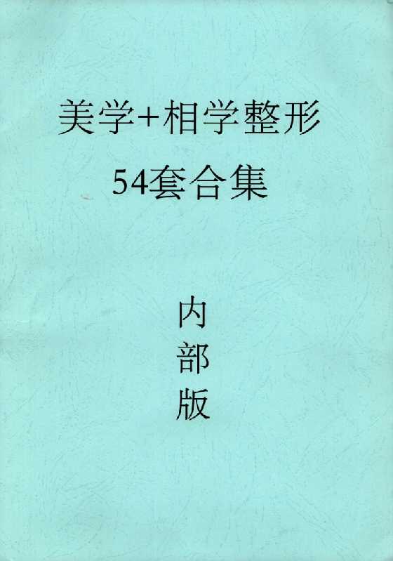 《美学 相学整形54套合集》-恋爱瞄社