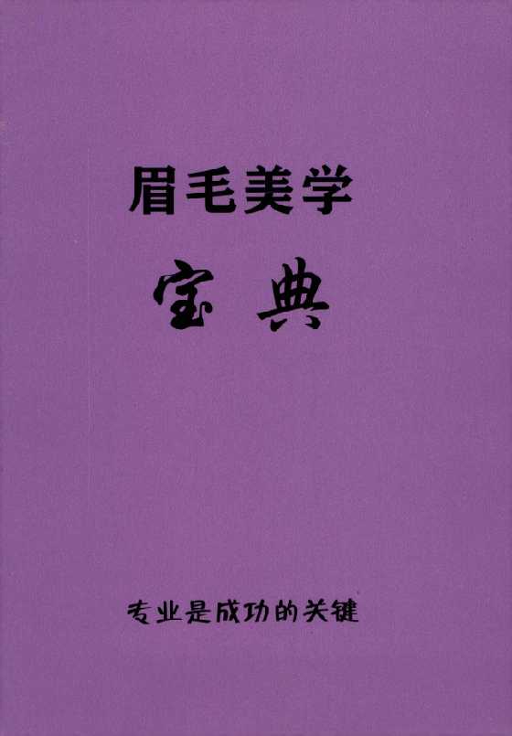 《眉毛美学宝典》-恋爱瞄社