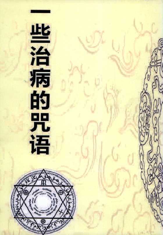 《一些治病的咒语》-恋爱瞄社