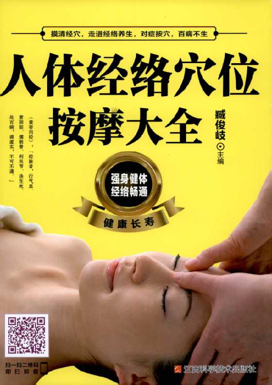 《人体经络穴位按摩大全》-恋爱瞄社