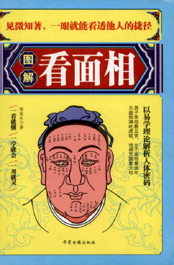 《图解看面相》-恋爱瞄社
