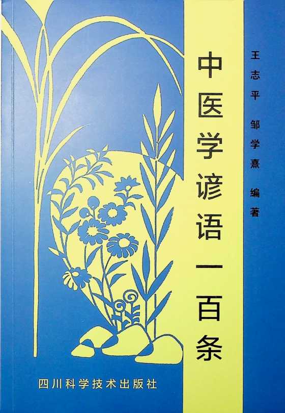 《中医学谚语一百条》-恋爱瞄社