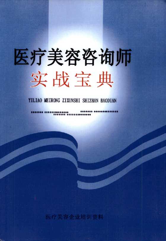 《医疗美容咨询师实战宝典》-恋爱瞄社