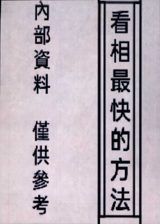 《看相最快的方法》-恋爱瞄社