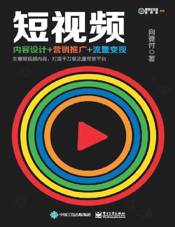 《短视频：内容设计 营销推广 流量变现》-恋爱瞄社
