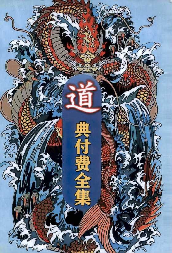 《道典正义》付费全集-恋爱瞄社