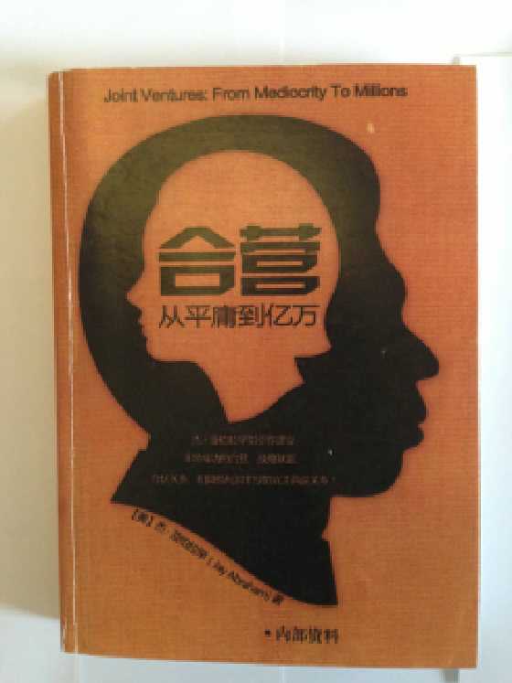 《合营从平庸到亿万》-恋爱瞄社