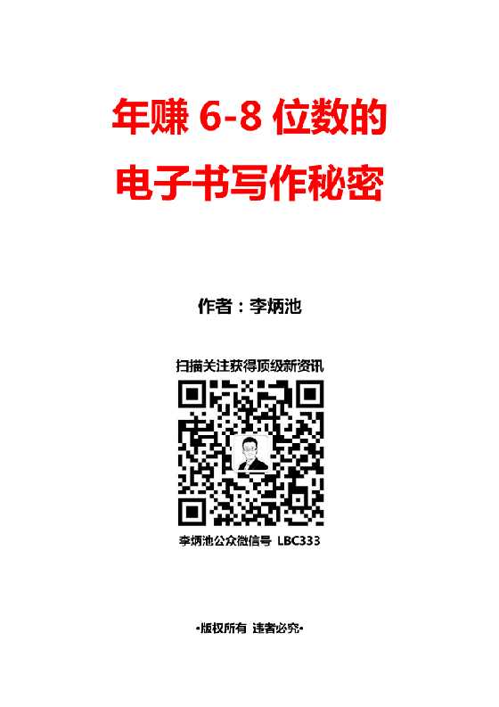 《年赚6-8位数的电子书写作秘密》上-恋爱瞄社