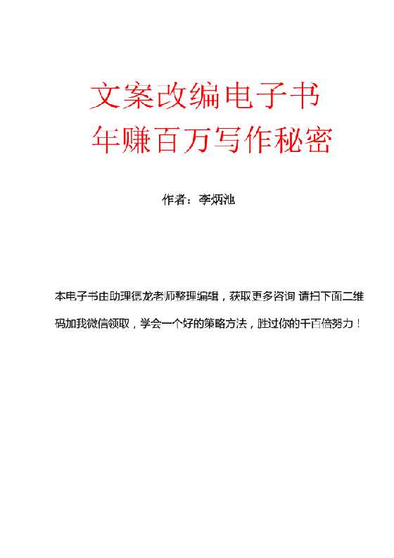 《年赚6-8位数的电子书写作秘密》下-恋爱瞄社