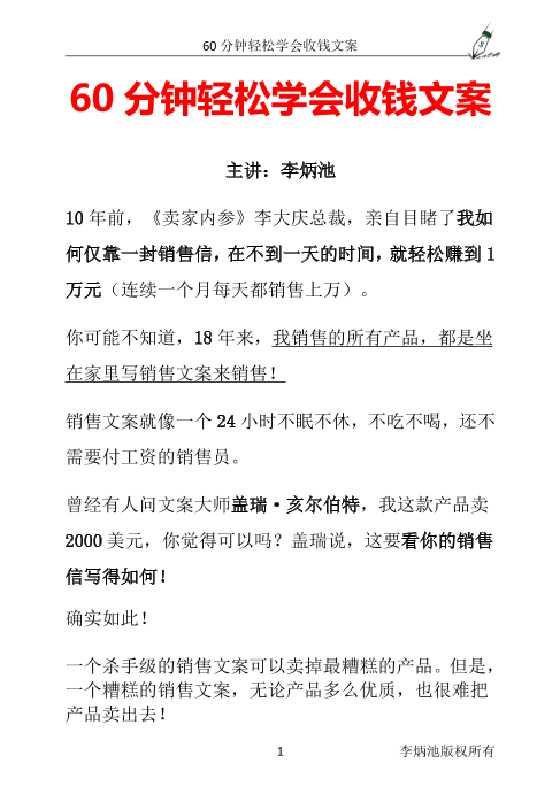 《60分钟轻松学会收钱文案》-恋爱瞄社