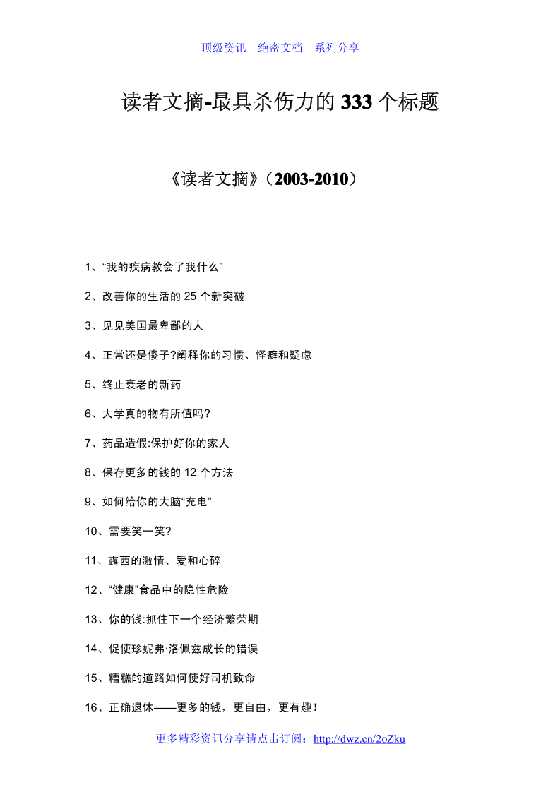读者文摘-最具杀伤力的333个标题-恋爱瞄社