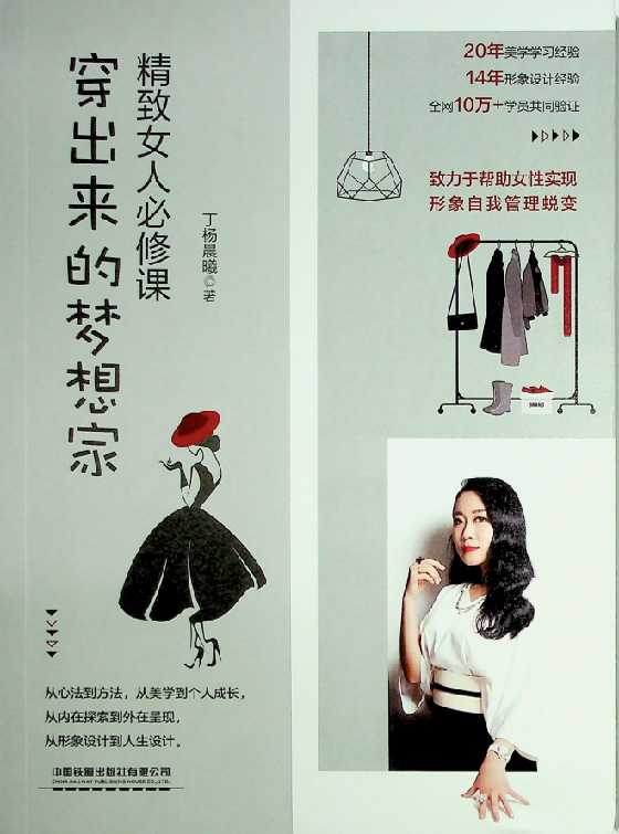 《穿出来的梦想家精致女人必修课》-恋爱瞄社