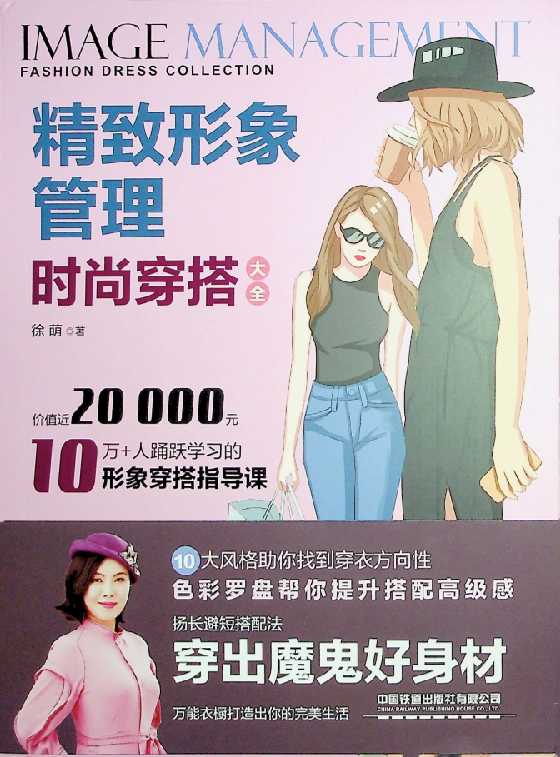 《精致形象管理时尚穿搭大全》-恋爱瞄社