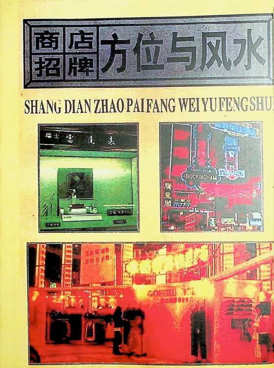 《商店招牌方位与风水》-恋爱瞄社