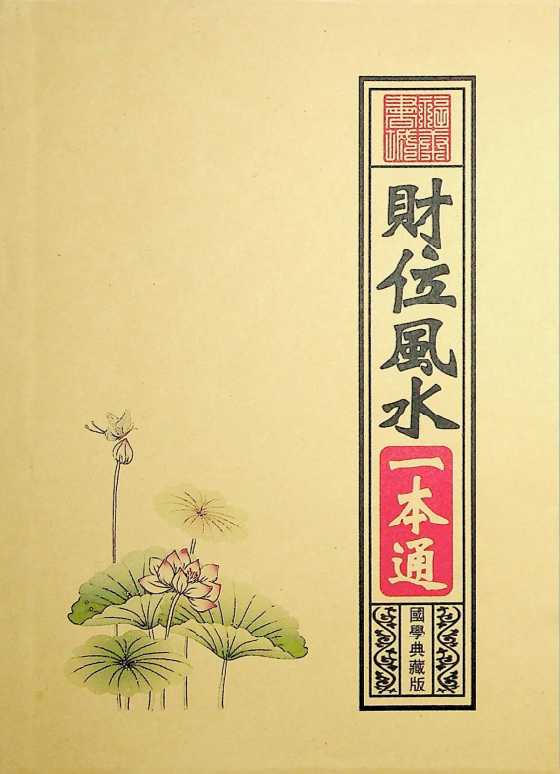 《财位风水一本通》-恋爱瞄社