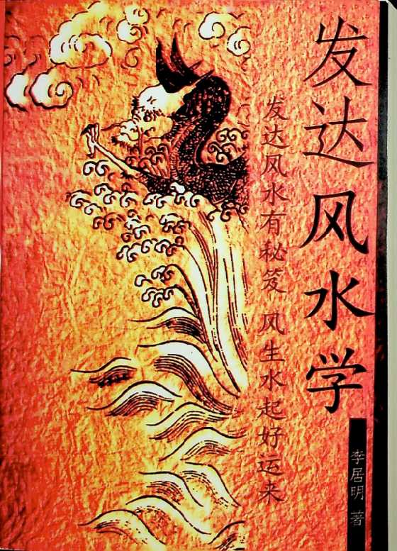 《发达风水学》李居明-恋爱瞄社