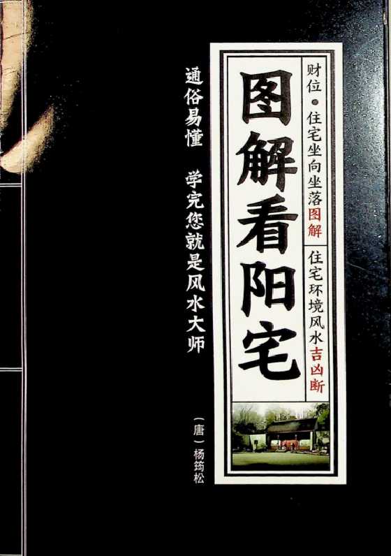 《图解看阳宅》杨筠松-恋爱瞄社