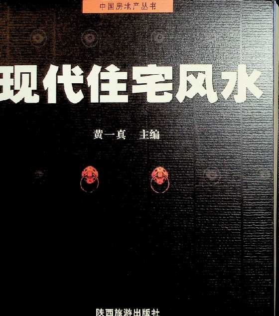 《现代住宅风水》黄一真-恋爱瞄社