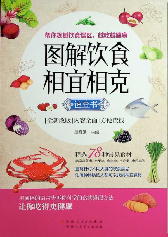 《图解饮食相宜相克》胡维勤-恋爱瞄社