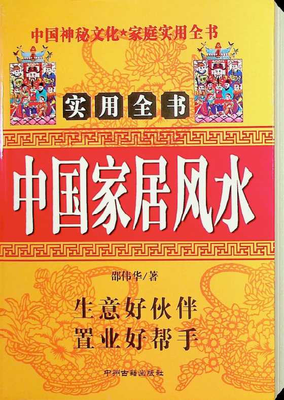 《中国家居风水》邵伟华-恋爱瞄社