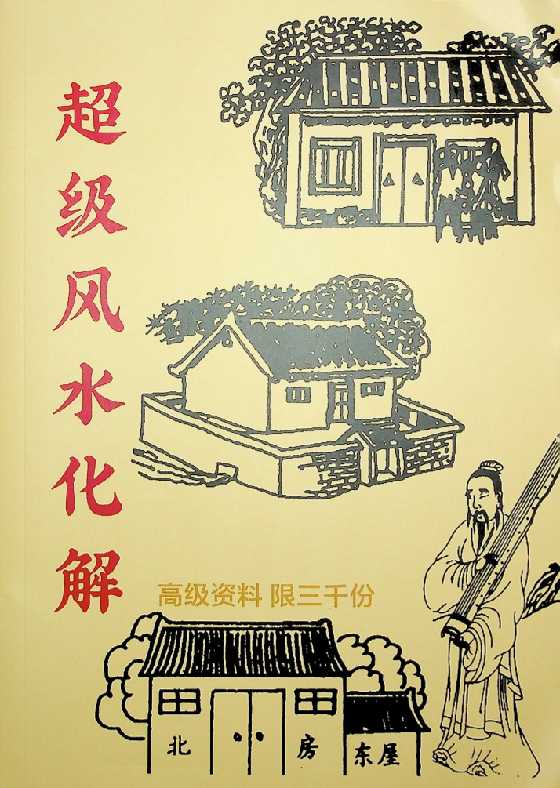 《超级风水化解》-恋爱瞄社