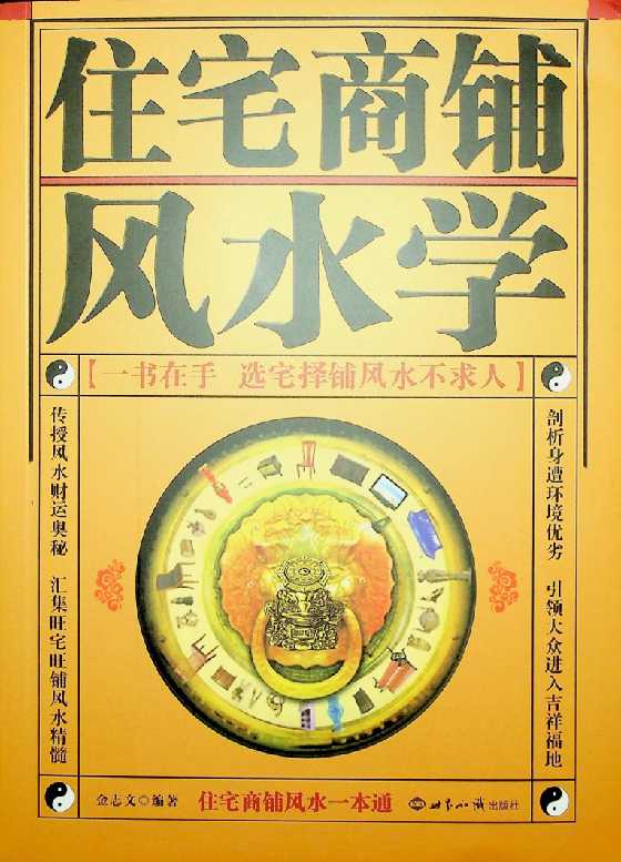 《住宅商铺风水学》金志文-恋爱瞄社