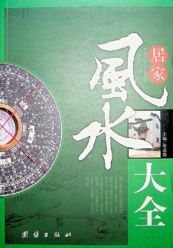 《居家风水大全》范道鑑-恋爱瞄社