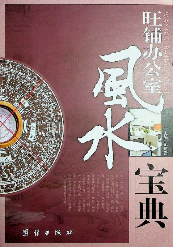《旺铺办公室风水宝典》范道鑑-恋爱瞄社