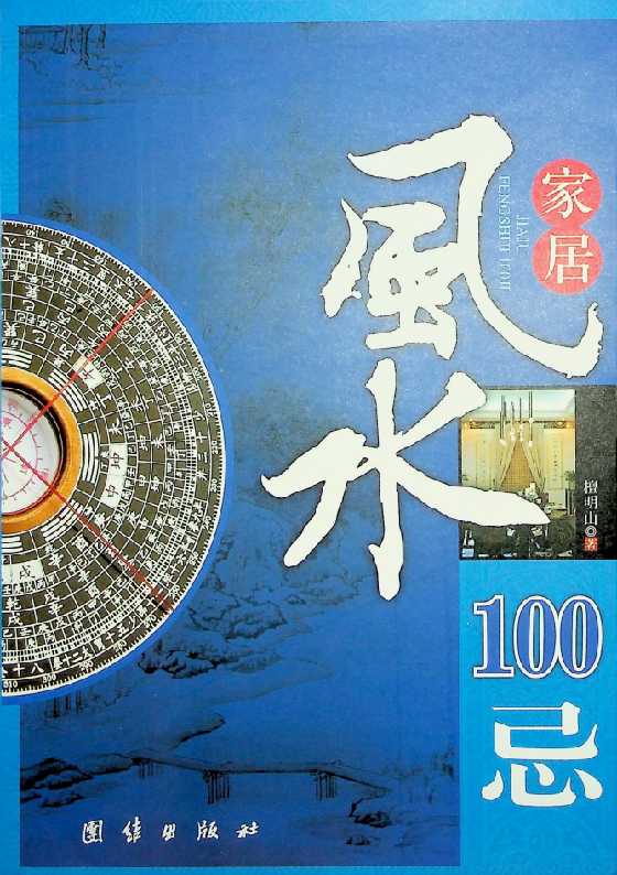 《居家风水100忌》檀明山-恋爱瞄社