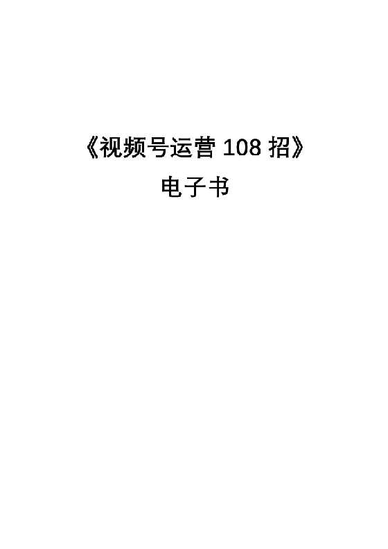 《视频号运营108招（2021版）》-恋爱瞄社
