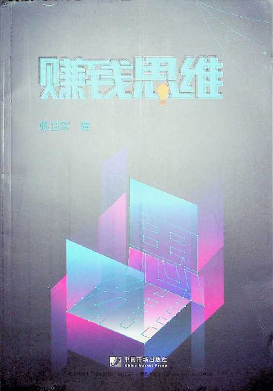 《赚钱思维》陈卫军-恋爱瞄社