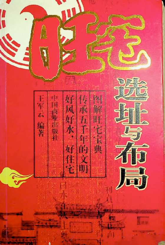 《旺宅选址与布局》王军云-恋爱瞄社