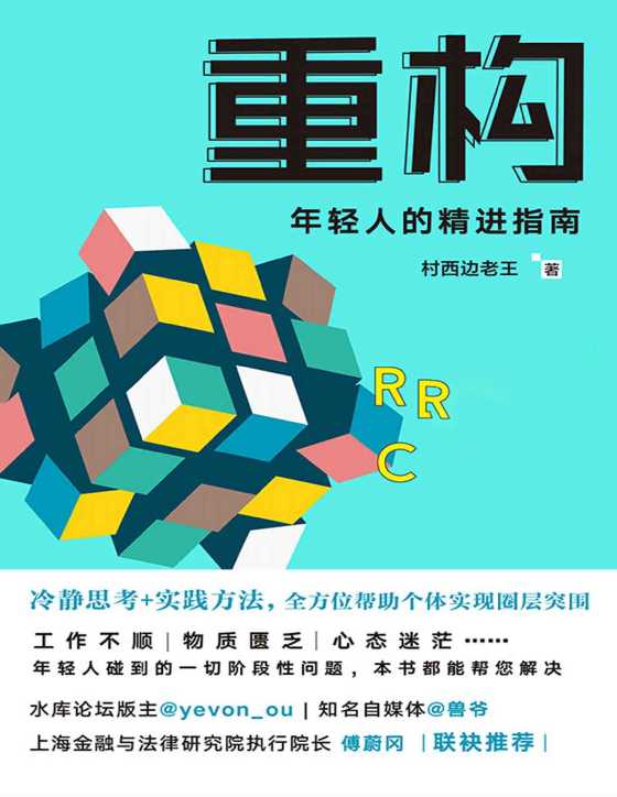 《重构，年轻人的精进指南》村西边老王-恋爱瞄社
