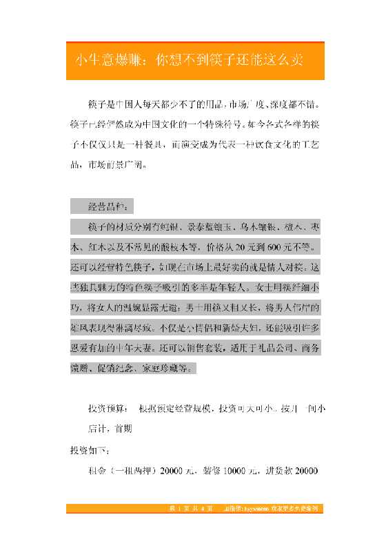 21.小生意爆赚：你想不到筷子还能这么卖-恋爱瞄社