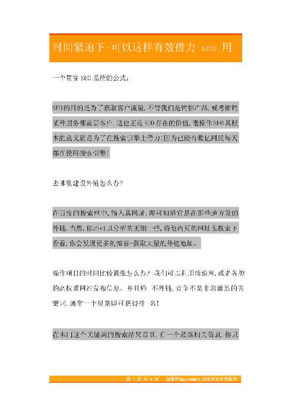 22.时间紧迫下-可以这样有效借力seo用法-恋爱瞄社