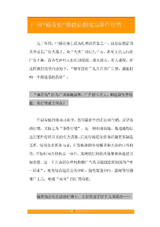 25.广州“福寿仙”保健品的成功事件行销-恋爱瞄社