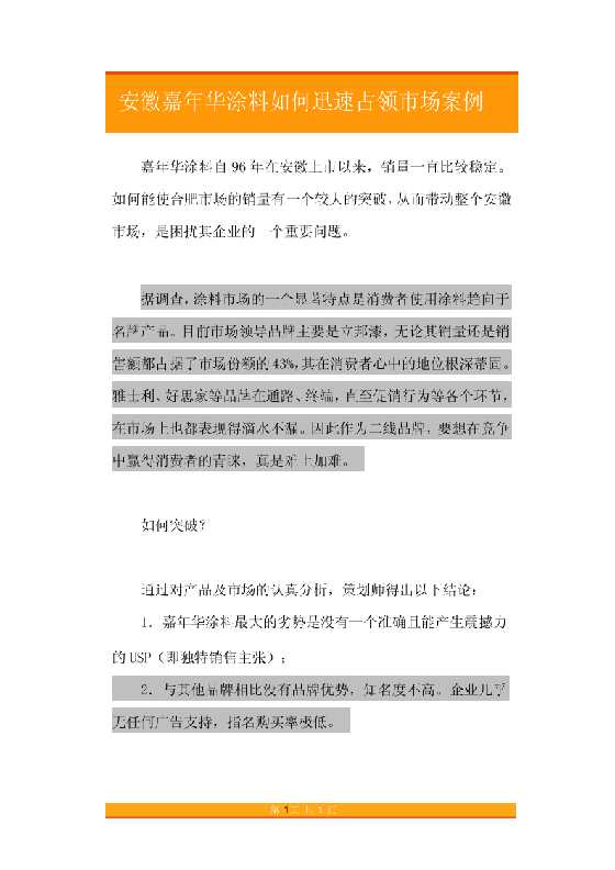 56.安徽嘉年华涂料如何迅速占领市场案例-恋爱瞄社