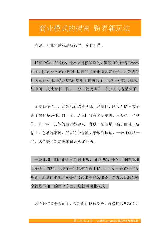 8.商业模式的揭密-跨界新玩法-恋爱瞄社